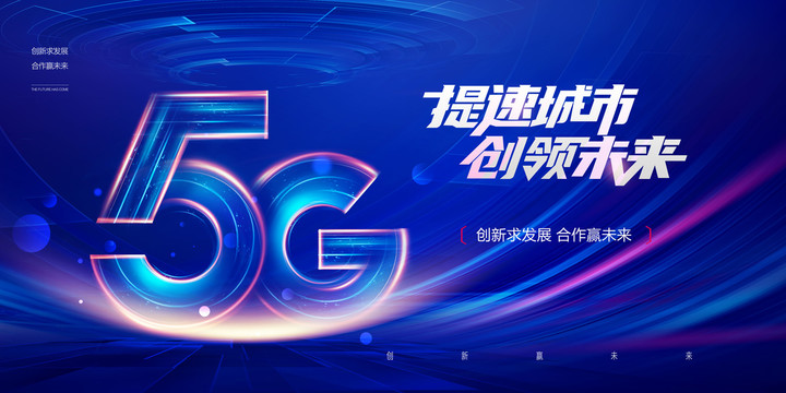 5G科技