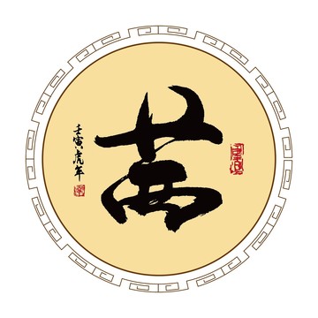 茜字