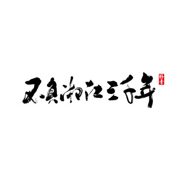不负湘江三千年矢量书法字体