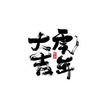 虎年大吉矢量书法字体