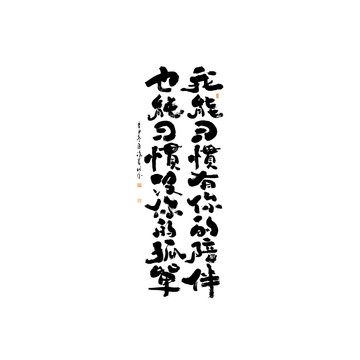 我能习惯有你的陪伴书法字体