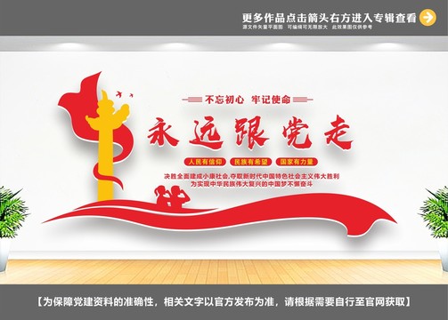 永远跟党走