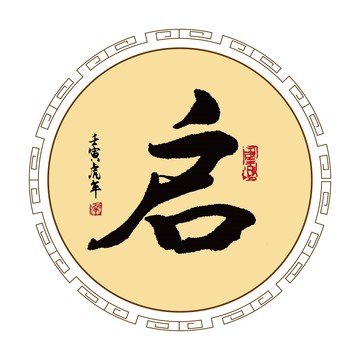 启字