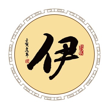 伊字