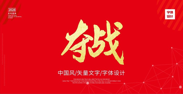 夺战