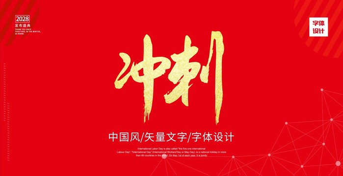 冲刺