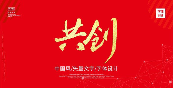 共创