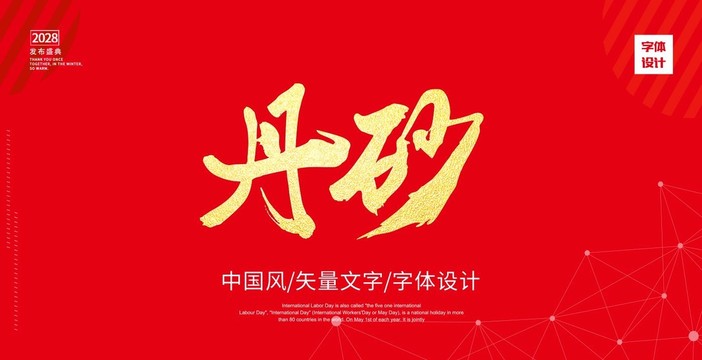 丹砂