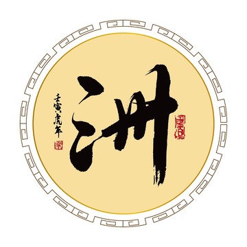 洲字