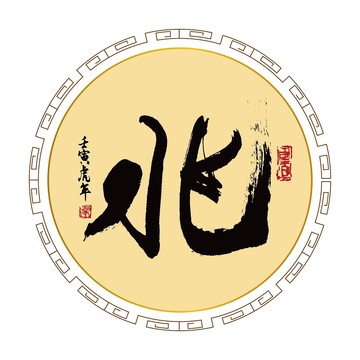 兆字