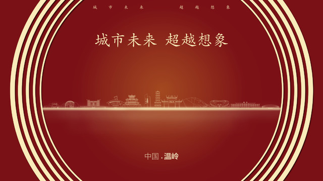 中国温岭