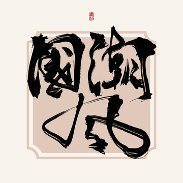 国潮风