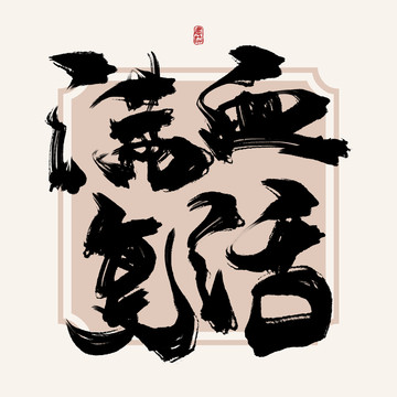 满血复活