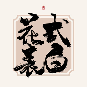 花式表白