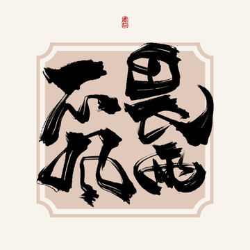 不畏风雨