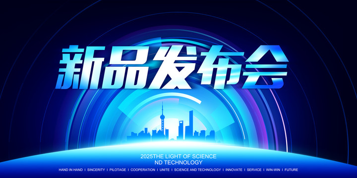 新品发布会