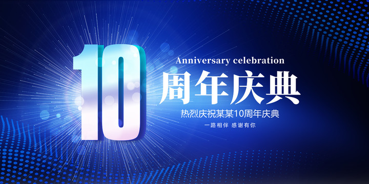 10周年庆典