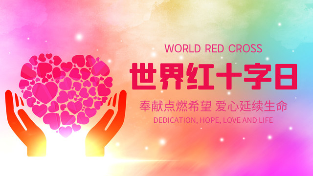 世界红十字日宣传展板