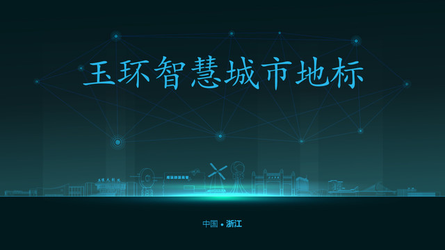 玉环智慧城市