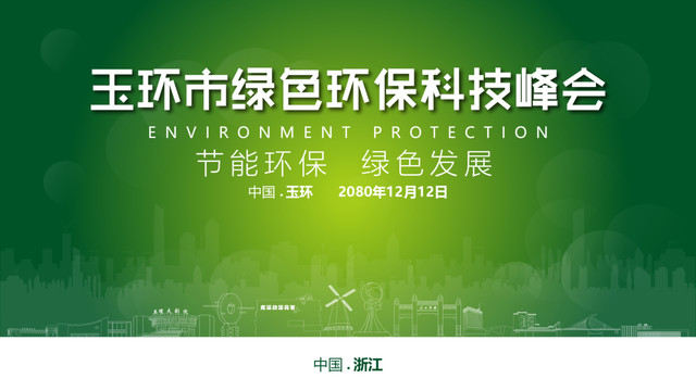玉环绿色环保峰会