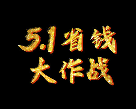 51省钱大作战