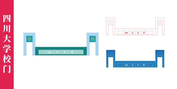 四川大学校门大门
