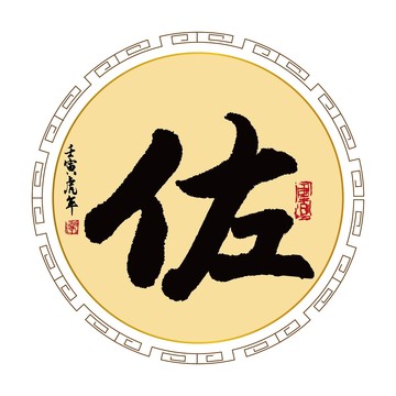 佐字