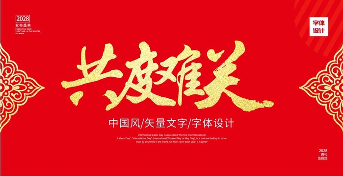 共度难关