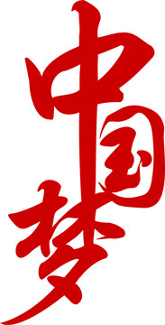 中国梦