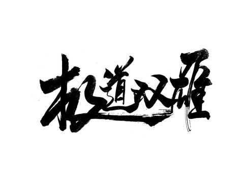 极到双雄创意字体