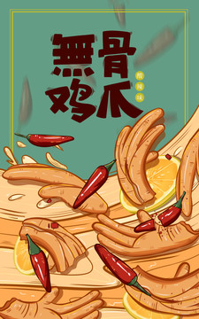 原创无骨鸡爪美食插画小吃海报