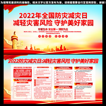 2022年防灾减灾日