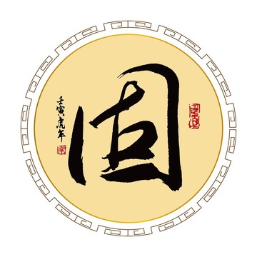 固字