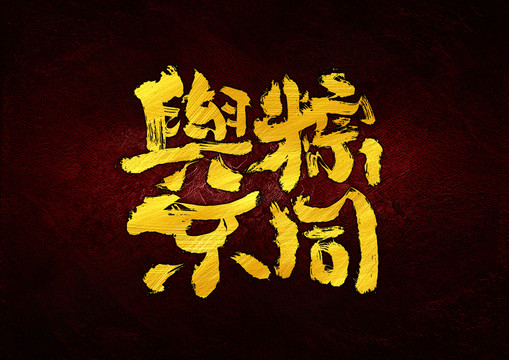 与粽不同字体设计