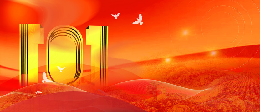 101周年