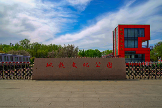 北京地铁文化公园