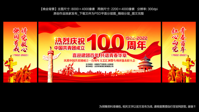 建团100周年晚会背景