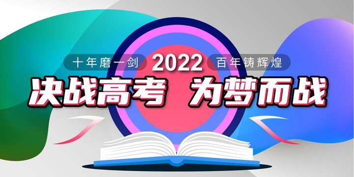 高考加油展板决战高考海报