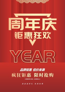 周年庆海报