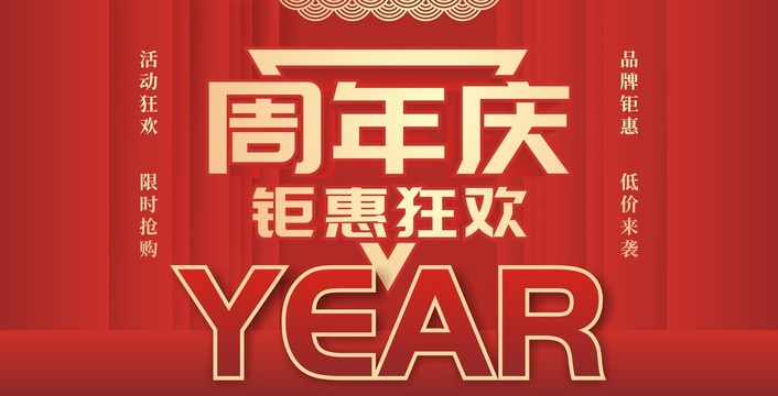 周年庆