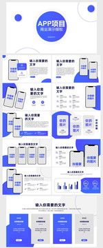 蓝色APP项目商业演示模板