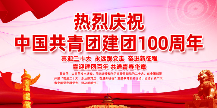 中国共产主义青年团100周年