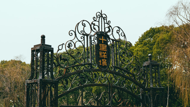 十里洋场