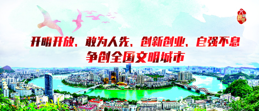 柳州市宣传海报围挡展板