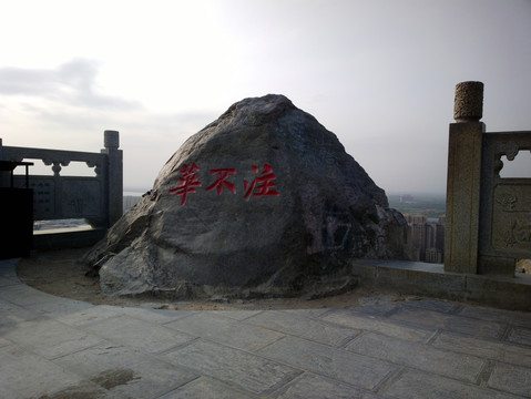华山