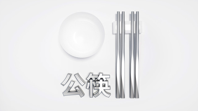 公筷文明用餐