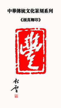 丰字印章