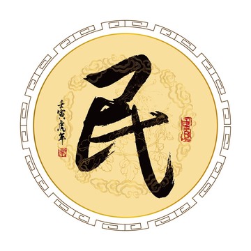 民字
