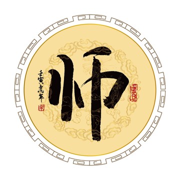 师姓