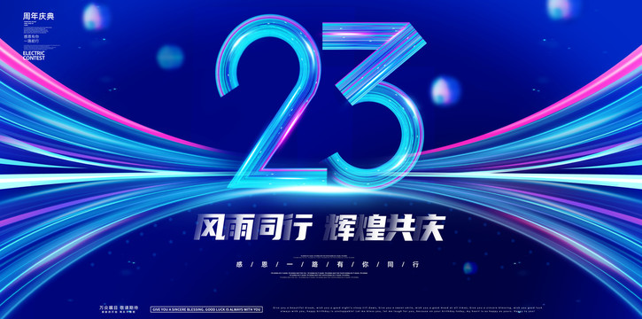 23周年